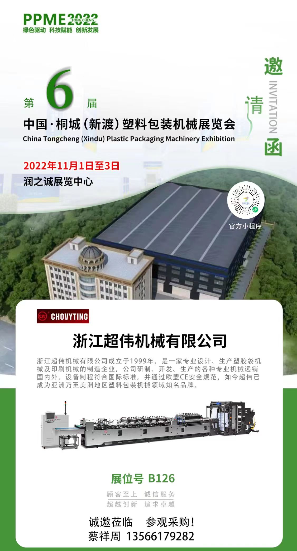 超偉機(jī)械參加第六屆中國(guó)桐城（新渡）塑料包裝機(jī)械展
